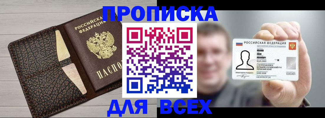 прописка законно в Никольске